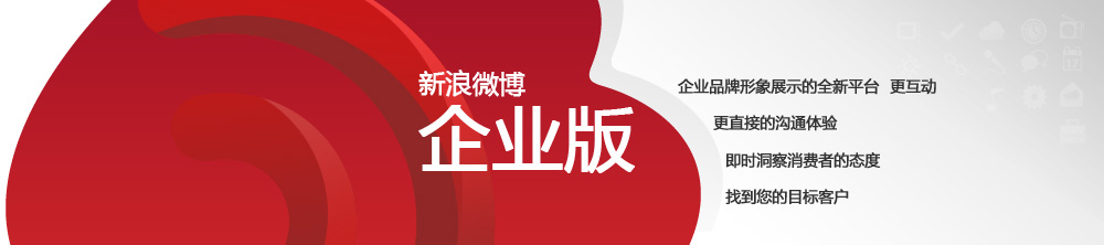新浪微博推出企业版