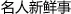 名人新鲜事