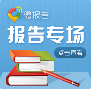 点击进入微报告
