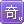 奇迷勋章