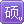 张根硕勋章