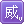威化勋章