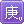 庚饭勋章