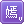 唐嫣勋章